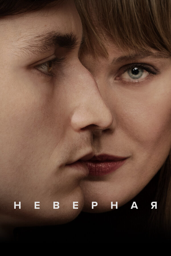 Неверная сериал 2025 смотреть онлайн бесплатно в хорошем качестве HD